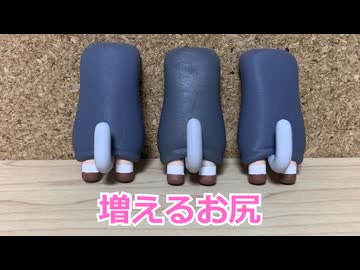 増えるお尻