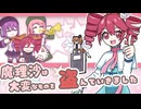 【東方Vocal】魔理沙は大変なものを盗んでいきました / feat.重音テトSV