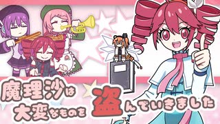【東方Vocal】魔理沙は大変なものを盗んでいきました / feat.重音テトSV