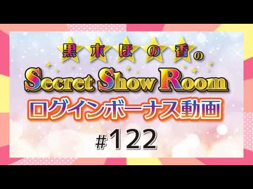 黒木ほの香のSecret Show Room☆ログインボーナス動画☆【ゲスト：希水しお】（第122回）