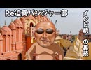 【Vic3淫夢】Re迫真パンジャー部 インド統一の裏技.mp5