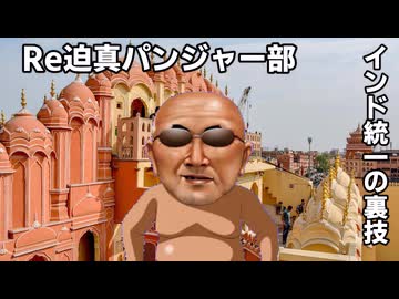 【Vic3淫夢】Re迫真パンジャー部 インド統一の裏技.mp5