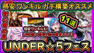 11選【オススメデッキ】UR0格安&ガチ構築！コレで簡単に勝ちたい人や無課金イベント初心者必見！【UNDER5】【#遊戯王マスターデュエル】【#yugioh】