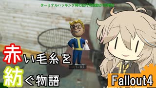 【Fallout4】赤い毛糸を紡ぐ物語_part29【春日部つむぎ実況プレイ】
