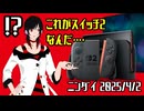 ♠嘘紅の実況♣【ニンダイ反応】switch2よく知らないけど発表時にニンダイを実況した