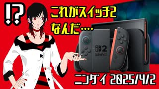 ♠嘘紅の実況♣【ニンダイ反応】switch2よく知らないけど発表時にニンダイを実況した