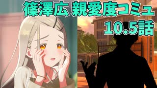 学園アイドルマスター 篠澤広 親愛度コミュ 10.5話