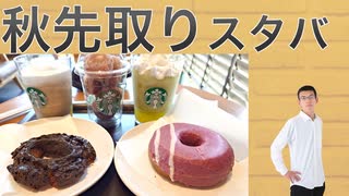 スタバ新作マスカットドリンクとドーナツ食べてみた