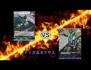 【暁ノ蕾】ウルトラリーグ「ティガ＆ネクサスVSゼロ＆ジード」【ウルトラマンカードゲーム】