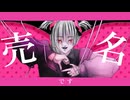 【歌ってみた】バイメーバイメー／マイキP covered Kigime【リベンジ】