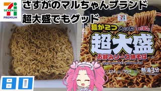 【セブンプレミアム】麺が2つ入った超大盛お好みソース焼そば