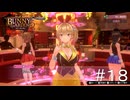 セクハラを誘ってくるのはやめたまえ【バニーガーデン】#１８