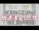 日テレが24時間TVをやめない理由