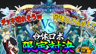 【シャドバビヨンド】イクシードアーティファクトΩ限定対決!!!【特別ルール】【Shadowverse: Worlds Beyond】【シャドバWB】