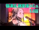 学園アイドルマスター 篠澤広 親愛度コミュ 12話