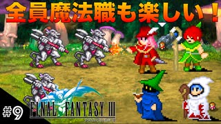 【FFIIIPR】神BGMでとろけたFFIII実況 #9 大魔道師ノアの弟子たちの物語！【ファイナルファンタジー3 ピクセルリマスター】(ネタバレ注意)