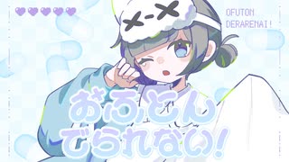 おふとんでられない！ / ルウル(LeuR)