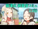 学園アイドルマスター 篠澤広 親愛度コミュ 13話