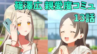 学園アイドルマスター 篠澤広 親愛度コミュ 13話