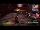 とりあえず、楽しくフォートナイトをしゃべりながらやるだけ　その２５０３