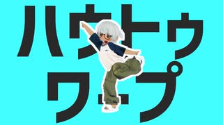 【VRChat】ハウトゥワープ｜踊ってみた