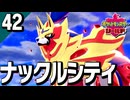 §【初見ポケモン剣盾#42】暴走する伝説のポケモン『ポケットモンスターシールド』【実況】