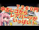 【LEGO】茜ちゃんのジャンクレゴレアパーツ入っとんのかい！ハードオフ７２６０円編【琴葉茜】