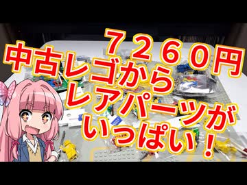 【LEGO】茜ちゃんのジャンクレゴレアパーツ入っとんのかい！ハードオフ７２６０円編【琴葉茜】