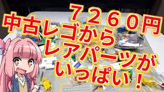 【LEGO】茜ちゃんのジャンクレゴレアパーツ入っとんのかい！ハードオフ７２６０円編【琴葉茜】