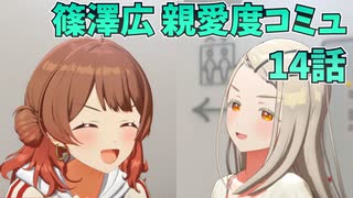 学園アイドルマスター 篠澤広 親愛度コミュ 14話