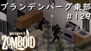 #129【ビルド４２】ブランデンバーグ東部を攻める【ProjectZomboid】