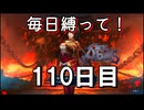 【無双アビス】毎日縛って無双アビス～110日目～【実況動画】