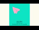 紙飛行機のゆくえ / めろう