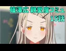 学園アイドルマスター 篠澤広 親愛度コミュ 15話