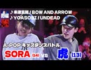 あきばっか～のKIDS vol.1 決勝戦 SORA vs 虎 【A-POP キッズダンスバトル】【A-POP KIDS DANCE BATTLE】