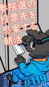 ▶Vtuber減税会◀ 参院選の投票先を思案しながらおはようございます