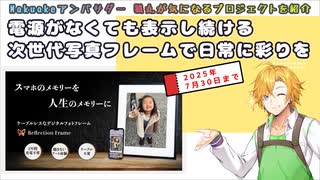 電源もネットも不要で日常を彩る次世代デジタルフォトフレームとは？【Makuakeおすすめプロジェクト】