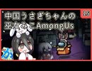 【かびれっじ】中国うさぎちゃんの巫女みこAmongUs_15