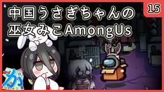 【かびれっじ】中国うさぎちゃんの巫女みこAmongUs_15