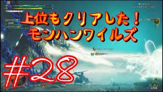 【モンスターハンターワイルズ】上位もクリアした！モンハンワイルズ！＃28【実況プレイ】