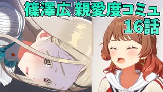 学園アイドルマスター 篠澤広 親愛度コミュ 16話