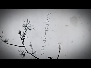 アンハッピーリフレイン wowaka 『アンハッピーリフレイン』feat. 初音ミク / wowaka