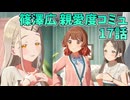 学園アイドルマスター 篠澤広 親愛度コミュ 17話