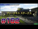 【ウイニングポスト10 2024 】こっちでめざせ！G1全制覇！ウイニングポスト10 2024 #162【実況プレイ】