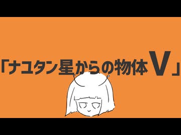 ナユタン星からの物体V / 初音ミクXFD