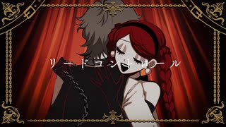 【歌ってみた】リードコントロール/なるみや（covered by rona）