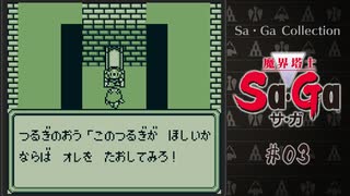 魔界塔士Sa・Ga〃肉まみれ気味な実況プレイ 03