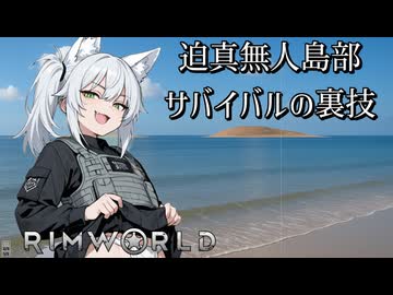 【rimworld淫夢】迫真無人島生活部　サバイバルの裏技.mp5