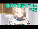 学園アイドルマスター 篠澤広 親愛度コミュ 18話
