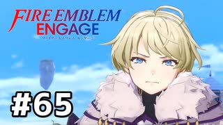 ファイアーエムブレムエンゲージ初見実況 #65